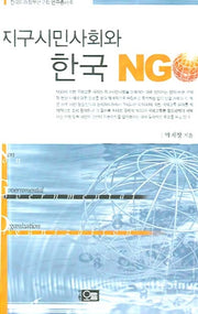 지구시민사회와 한국 NGO(한국미래정부연구회 연구총서 6)(반양장)