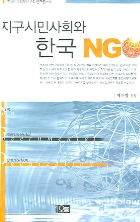 지구시민사회와 한국 NGO(한국미래정부연구회 연구총서 6)(반양장)