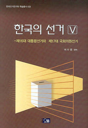 한국의 선거  V(양장본 Hardcover)