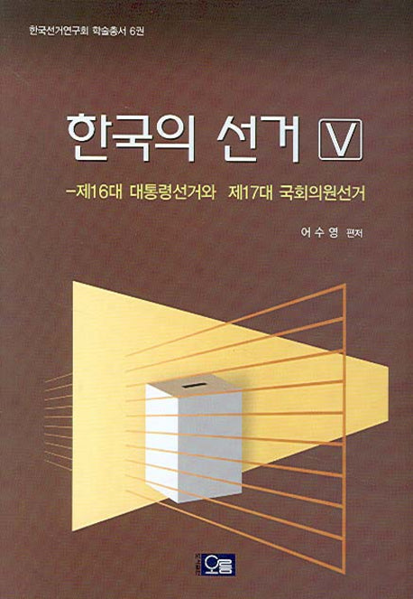 한국의 선거  V(양장본 Hardcover)