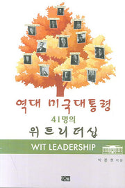 역대 미국대통령 41명의 위트리더십