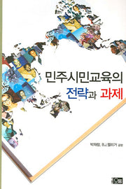 민주시민교육의 전략과 과제