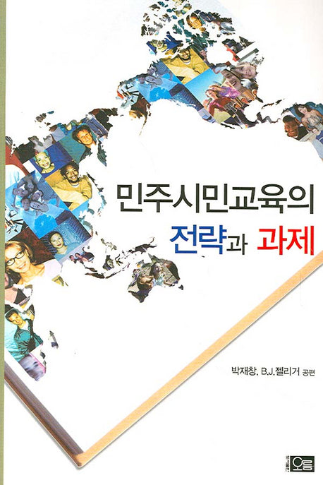 민주시민교육의 전략과 과제