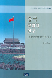 중국 공법학연구(부산대학교 중국연구소 연구총서 1)(양장본 Hardcover)