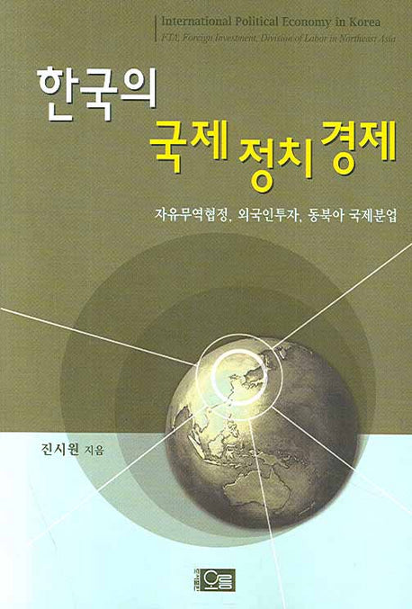 한국의 국제정치경제