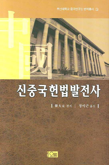 신중국헌법발전사(부산대학교중국연구소번역총서 1)(양장본 Hardcover)