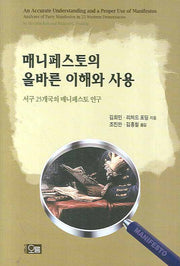 매니페스토의 올바른 이해와 사용(양장본 Hardcover)