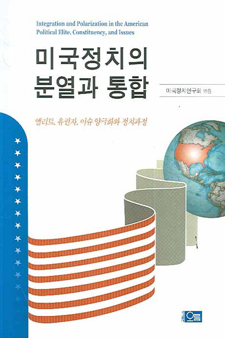 미국정치의 분열과 통합