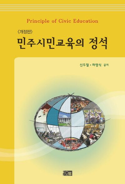 민주시민교육의 정석(개정판)