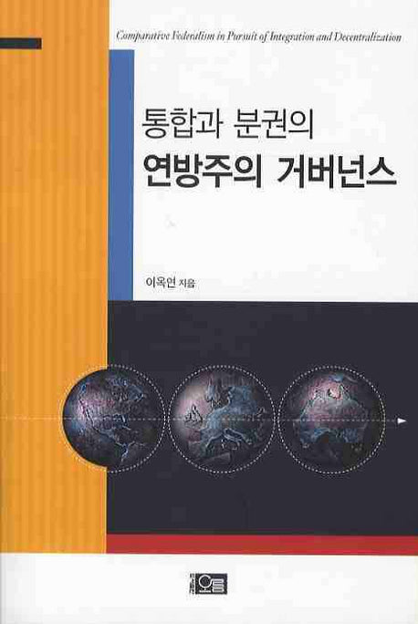 연방주의 거버넌스(통합과 분권의)