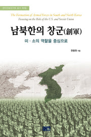 남북한의 창군: 미 소의 역할을 중심으로(한미안보연구회 총서 1)