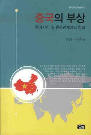 중국의 부상(현대중국연구총서 1)