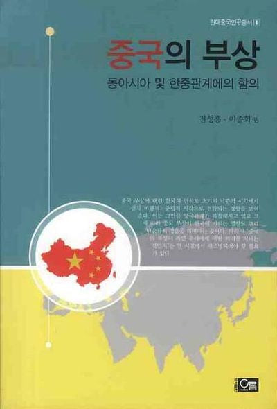 중국의 부상(현대중국연구총서 1)