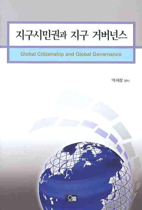 지구시민권과 지구 거버넌스