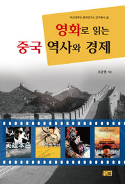 영화로 읽는 중국 역사와 경제(부산대학교 중국연구소 연구총서 3)