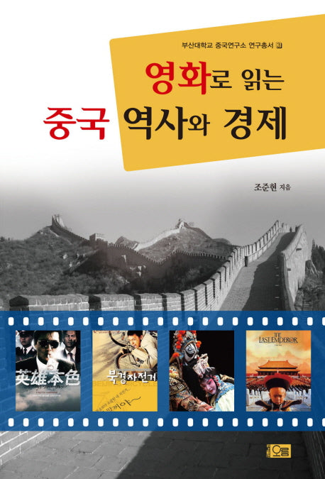 영화로 읽는 중국 역사와 경제(부산대학교 중국연구소 연구총서 3)