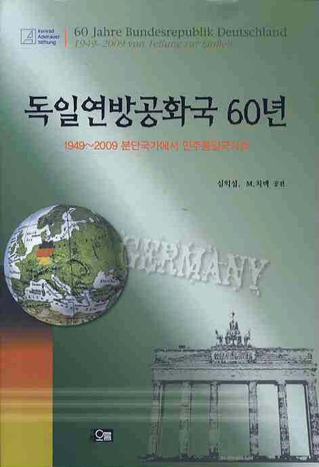 독일연방공화국 60년
