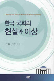 한국 국회의 현실과 이상