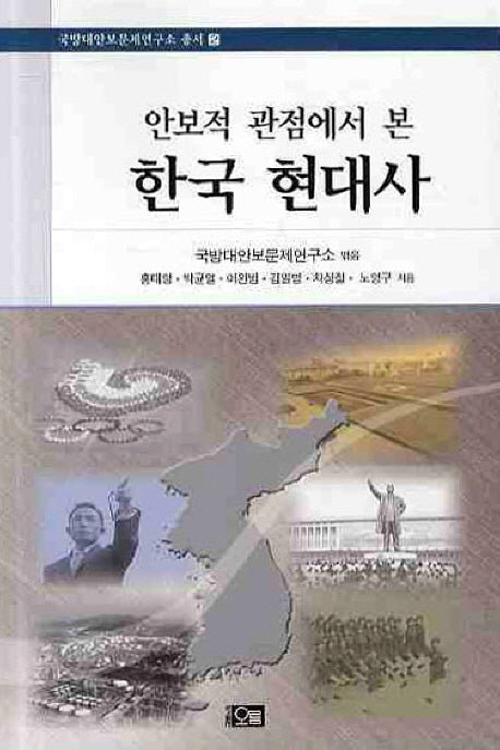 안보적 관점에서 본 한국 현대사(국방대안보문제연구소 총서 2)