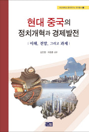 현대 중국의 정치개혁과 경제발전(부산대학교 중국연구소 연구총서 5)