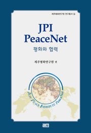 JPI PEACENET(평화와 협력)(제주평화연구원 연구총서 11)