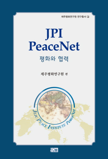 JPI PEACENET(평화와 협력)(제주평화연구원 연구총서 11)