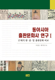 동아시아 출판문화사 연구 1(양장본 Hardcover)