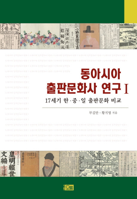 동아시아 출판문화사 연구 1(양장본 Hardcover)