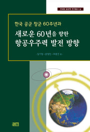 새로운 60년을 향한 항공우주력 발전 방향(한국 공군 창군 60주년과)(연세대 공군력 연구총서 9)