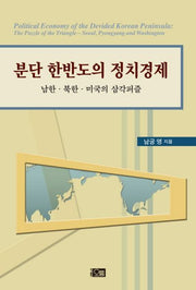 분단 한반도의 정치경제