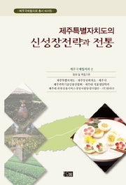 제주특별자치도의 신성장전략과 전통(제주국제협의회 총서 제20집)