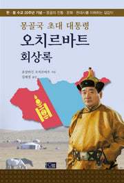 오치르바트 회상록(몽골국 초대 대통령)(양장본 Hardcover)