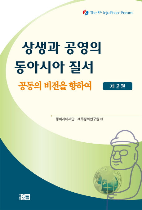 상생과 공영의 동아시아 질서 2