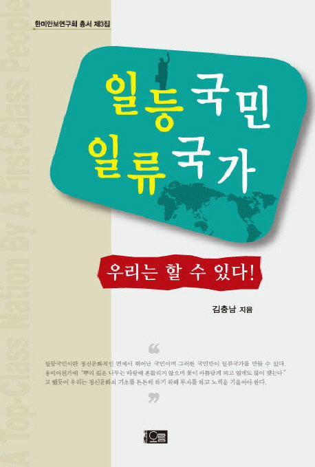 일등국민 일류국가(한미안보연구회 총서 제3집)
