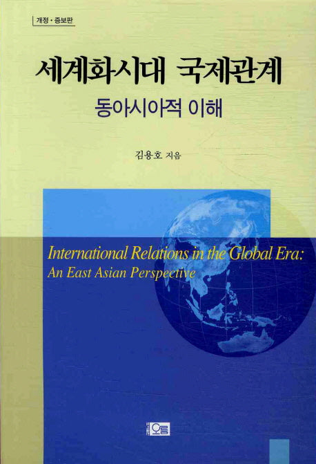 세계화시대 국제관계(개정증보판)