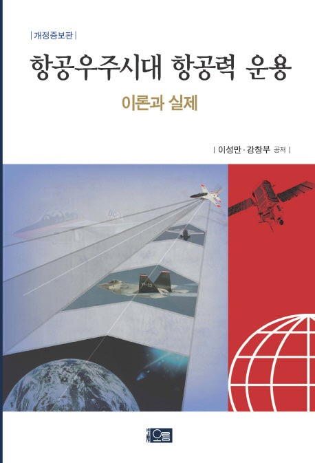 항공우주시대 항공력 운용: 이론과 실제(개정증보판)