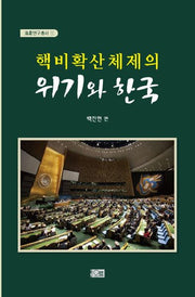 핵비확산체제의 위기와 한국(해성연구총서 1)