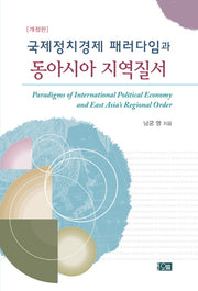 국제정치경제 패러다임과 동아시아 지역질서(개정판)