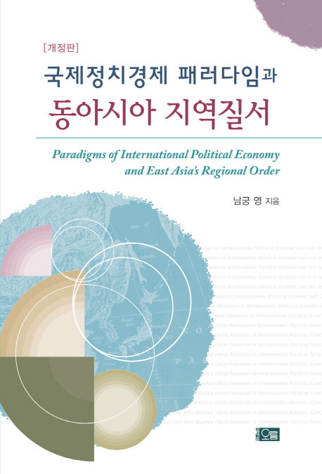 국제정치경제 패러다임과 동아시아 지역질서(개정판)