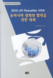 동아시아 평화와 협력을 위한 대화(제주평화연구원연구총서 13)