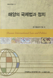 해양의 국제법과 정치(해로연구총서 1)