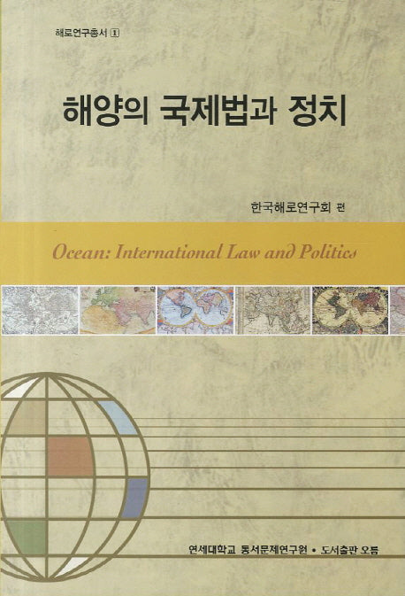 해양의 국제법과 정치(해로연구총서 1)