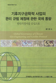 기후지구공학적 사업의 관리 규범 제정에 관한 국제 동향(해로연구총서 2)