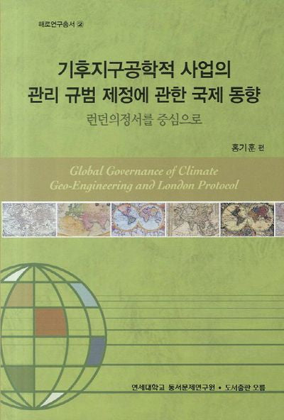 기후지구공학적 사업의 관리 규범 제정에 관한 국제 동향(해로연구총서 2)