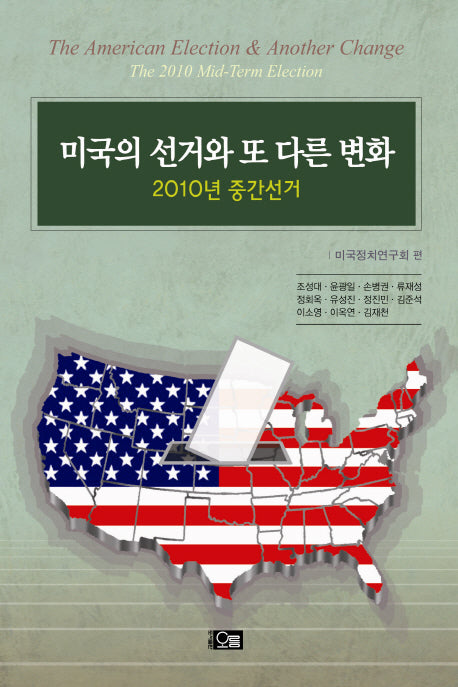 미국의 선거와 또 다른 변화