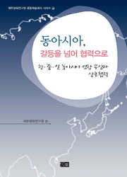 동아시아 갈등을 넘어 협력으로(제주평화연구원 공동학술회의 시리즈 4)