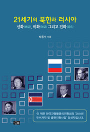 21세기의 북한과 러시아