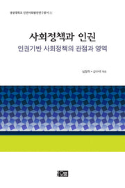 사회정책과 인권(경상대학교 인권사회발전연구총서 1)