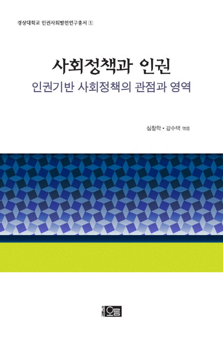 사회정책과 인권(경상대학교 인권사회발전연구총서 1)