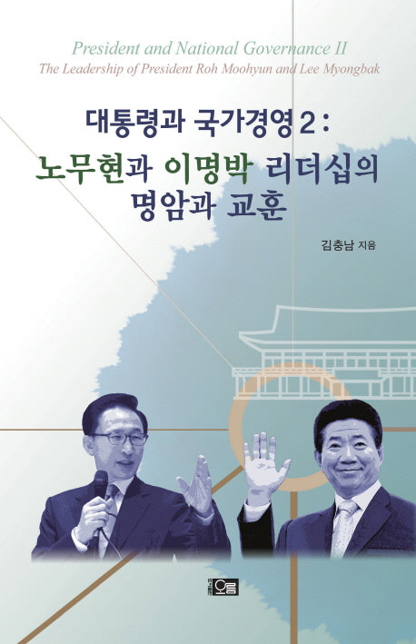 대통령과 국가경영 2: 노무현과 이명박 리더십의 명암과 교훈(양장본 Hardcover)